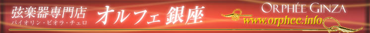 Orphee Ginza/�o�C�I�����E�r�I���E�`�F��