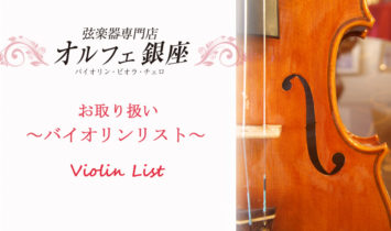 violin_list_%e3%83%90%e3%83%8a%e3%83%bc_edited-1
